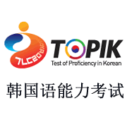 天言韩国语